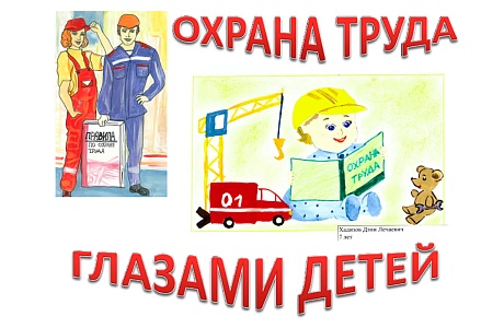 «Охрана труда глазами детей» «Охрана труда глазами детей»
