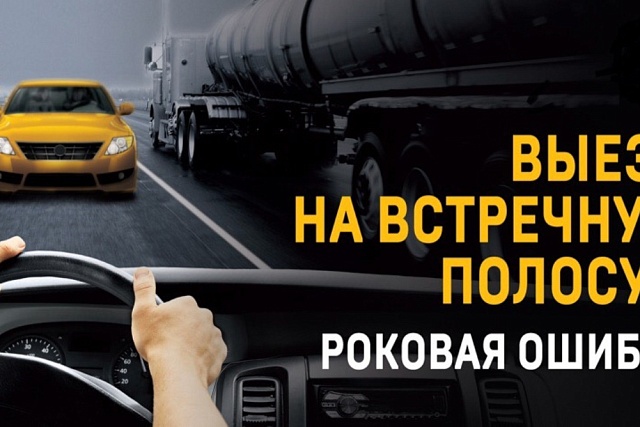 По статистике, дорожно-транспортные происшествия, произошедшие по причине выезда на полосу встречного направления, имеют самые тяжелые последствия.