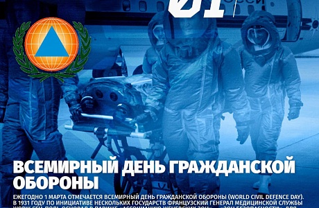 Всемирный день гражданской обороны (World Civil Defence Day) ежегодно отмечается 1 марта. 