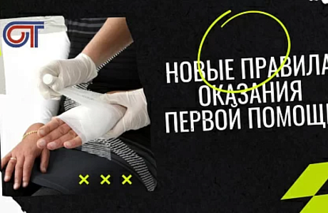 Новые правила оказания первой помощи Новые правила оказания первой помощи