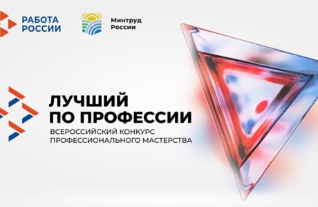 Стартовал прием заявок на региональные этапы Всероссийского конкурса профессионального мастерства «Лучший по профессии»