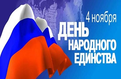Поздравление главы Мокшанского района Тихомирова Н.Н. с Днем Народного Единства