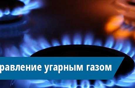 Отравление угарным газом Отравление угарным газом