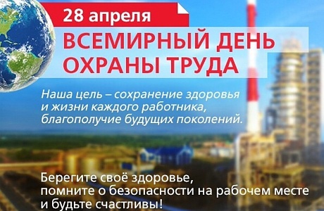 Всемирный день охраны труда 2019 - взгляд в будущее ОТ