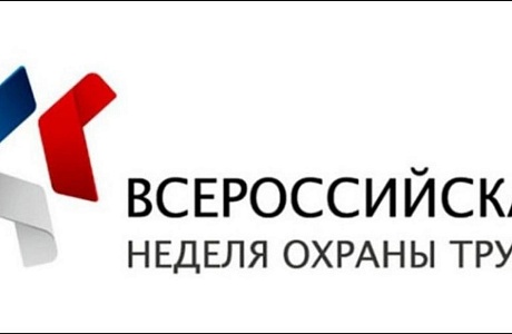 VI Всероссийская Неделя охраны труда - 2021