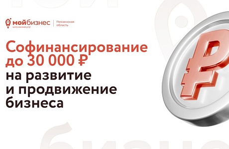 До 30 тысяч рублей могут получить пензенские предприниматели на развитие и продвижение бизнеса До 30 тысяч рублей могут получить пензенские предприниматели на развитие и продвижение бизнеса