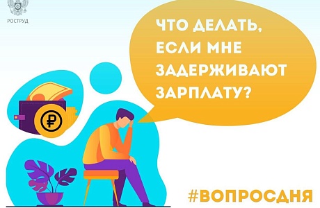 Что делать, если задерживают заработную плату