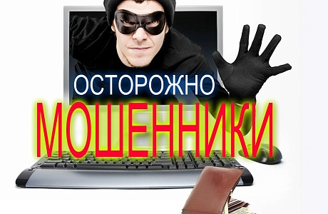 Осторожно мошенники!
