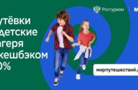 Программа детского туристического кешбэка, организованная Ростуризмом, стартовала 25 мая: начиная с 0:01 в ночь с понедельника на вторник родители смогли приобрести путевки в детские лагеря с кешбэком до 50% от их стоимости. Программа детского туристического кешбэка, организованная Ростуризмом, стартовала 25 мая: начиная с 0:01 в ночь с понедельника на вторник родители смогли приобрести путевки в детские лагеря с кешбэком до 50% от их стоимости.