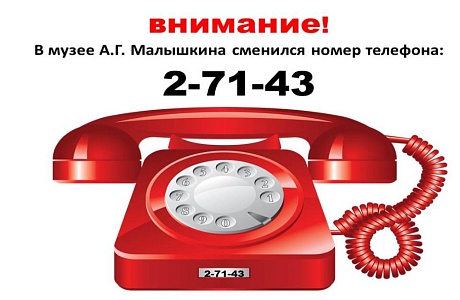Дорогие друзья! В музее А.Г. Малышкина сменился номер телефона, звоните по номеру: 2–71–43