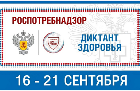 По всей России с 16 по 21 сентября 2024 года пройдет федеральная образовательная акция «Диктант здоровья».