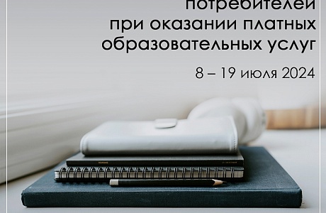 «Горячая линия» по защите прав потребителей при оказании платных образовательных услуг