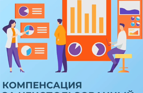 Компенсация за неиспользованный отпуск при увольнении