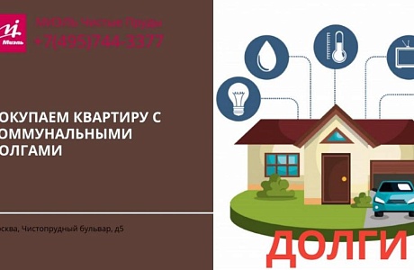 При покупке квартиры проверяйте долги!