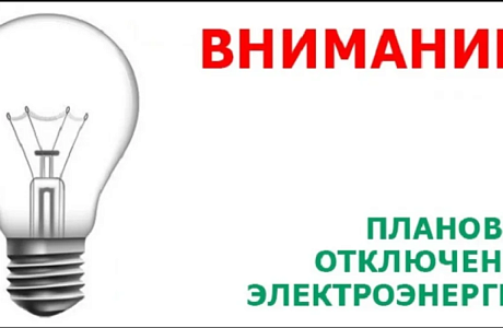 Уважаемые абоненты! В связи с проведением филиалом ПАО «Россети Волга» - «Пензаэнерго» неплановых ремонтных работ будет приостановлено электроснабжение 