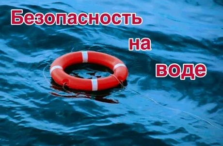 СОБЛЮДЕНИЕ ПРАВИЛ БЕЗОПАСНОСТИ НА ВОДОЕМАХ