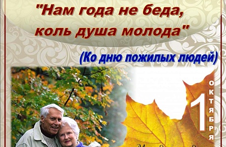 Праздничный огонек "Нам года не беда,коль душа молода". Праздничный огонек "Нам года не беда,коль душа молода".