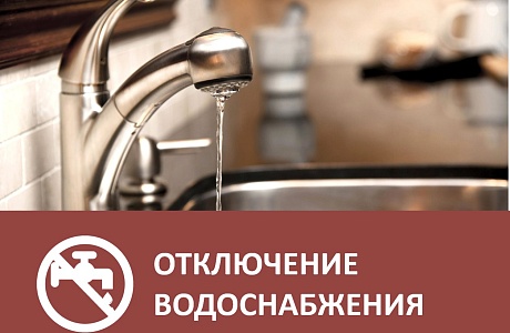 Отключение водоснабжения