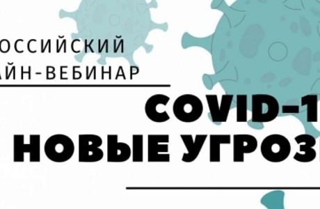 Онлайн-вебинар "Covid-19. Новые угрозы"