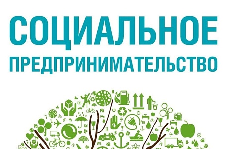 Социальные предприниматели приглашаются на обучение