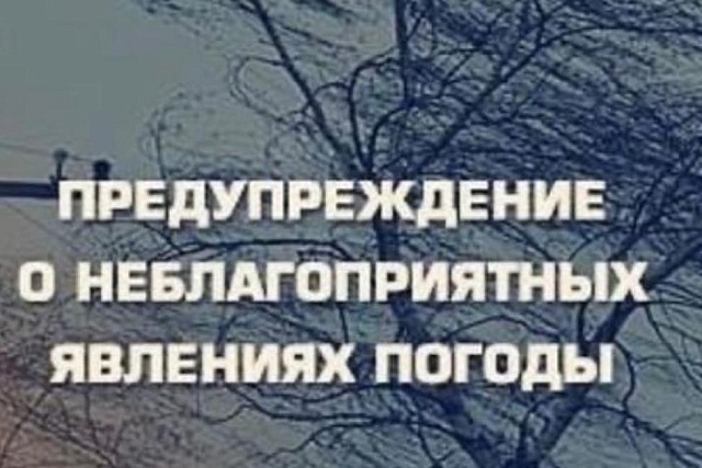 Предупреждение о неблагоприятных метеорологических явленияХ