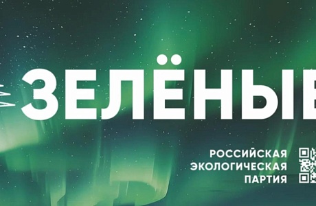 Партия "Зеленые" продолжает всероссийскую акцию «Простые привычки» Партия "Зеленые" продолжает всероссийскую акцию «Простые привычки»