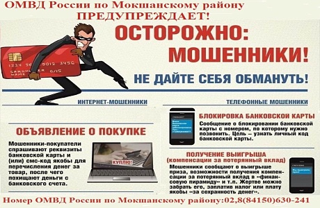 Осторожно! Мошенники