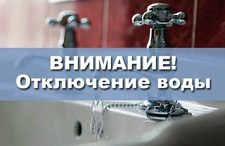 27 сентября 2023 г. возможны перебои в водоснабжении 