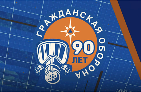 Видео к 90-летию образования гражданской обороны России