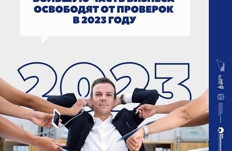 Большую часть бизнеса освободят от проверок в 2023 году Большую часть бизнеса освободят от проверок в 2023 году
