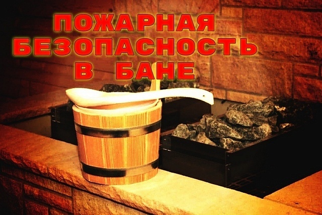 Соблюдение мер пожарной безопасности в бане