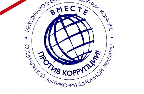 В Генеральной прокуратуре Российской Федерации состоится Международный молодежный конкурс социальной антикоррупционной рекламы «Вместе против коррупции!»