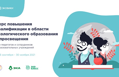 Создан онлайн-курс для педагогов по экологическому просвещению Создан онлайн-курс для педагогов по экологическому просвещению