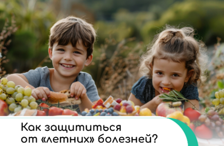 Как защититься от "летних" болезней?