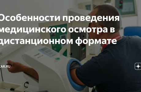 Установлены особенности проведения дистанционных медосмотров водителей