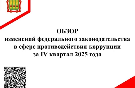 Обзор изменений федерального законодательства в сфере противодействия коррупции за IV квартал 2025 года Обзор изменений федерального законодательства в сфере противодействия коррупции за IV квартал 2025 года