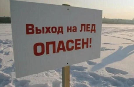 Выходить на лед опасно Выходить на лед опасно