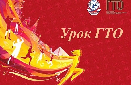 Акция «Урок ГТО»