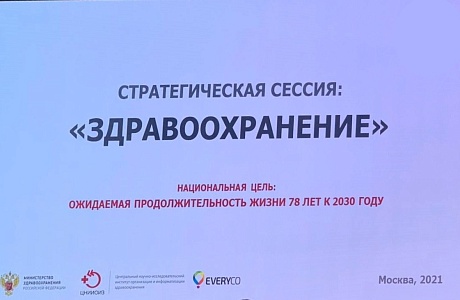 Елена Аксенова приняла участие в стратегической сессии "Здравоохранение"