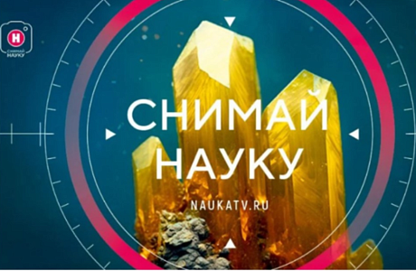 Новый сезон конкурса «Снимай науку!»