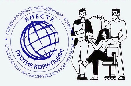 Конкурс социальной рекламы «Вместе против коррупции!»