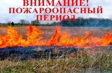 Меры пожарной безопасности в пожароопасный период Меры пожарной безопасности в пожароопасный период