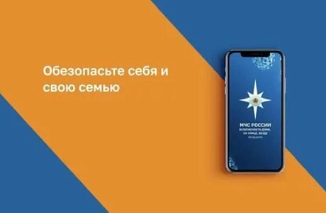 Мобильное приложение МЧС России - помощник в чрезвычайной ситуации