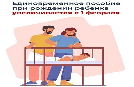 Почти 28,5 тысяч рублей составит единовременное пособие при рождении ребенка, начиная с 1 февраля после индексации пособий и выплат Соцфонда России Почти 28,5 тысяч рублей составит единовременное пособие при рождении ребенка, начиная с 1 февраля после индексации пособий и выплат Соцфонда России