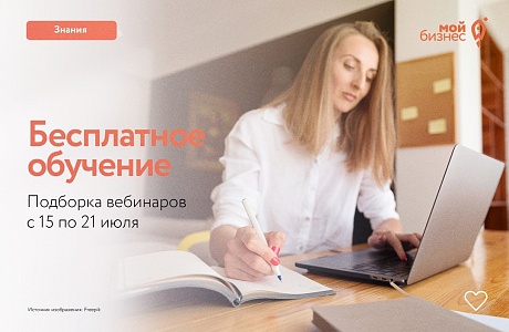 Бесплатные бизнес-вебинары с 15 по 21 июля Бесплатные бизнес-вебинары с 15 по 21 июля