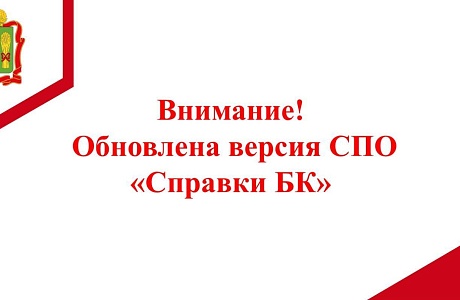 Внимание! Обновлена версия СПО "Справки БК"