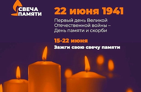 В 2020 году акция «СВЕЧА ПАМЯТИ» пройдет в новом формате. Для реализации акции создано интернет-пространство ДЕНЬПАМЯТИ.РФ.