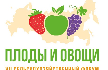 VII всероссийский сельскохозяйственный форум «Плоды и овощи России - 2025» VII всероссийский сельскохозяйственный форум «Плоды и овощи России - 2025»