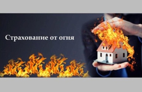 О НЕОБХОДИМОСТИ СТРАХОВАНИЯ ИМУЩЕСТВА ГРАЖДАН ОТ ПОЖАРА!