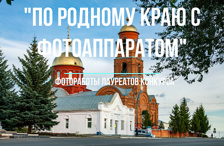 Завершен фотоконкурс «По родному краю с фотоаппаратом», организованный МБУК «Мокшанская МЦРБ». 